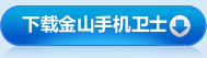 下載手機(jī)衛(wèi)士