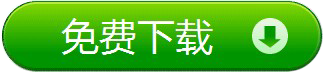 免費(fèi)下載