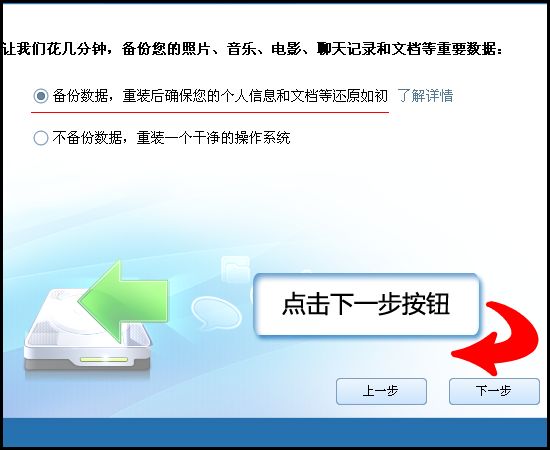 圖03:選擇備份數(shù)據(jù),重裝后確保您的個(gè)人信息和文檔等還原如初