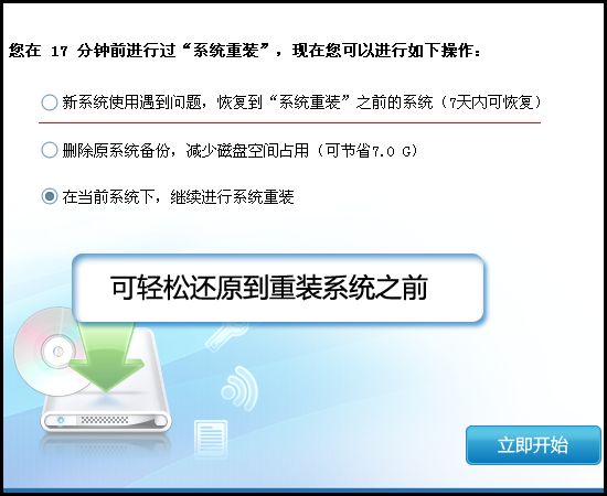 圖06:如果新系統(tǒng)出現(xiàn)問題,可輕松還原到重裝系統(tǒng)之前