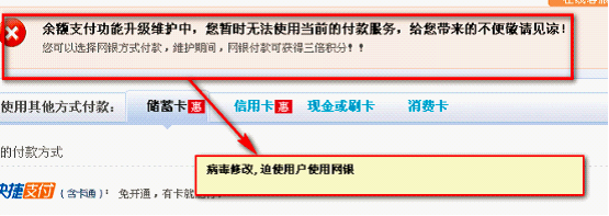 網銀大盜劫持第三方支付交易頁面，偽造支付功能升級，強迫用戶使用網銀支付