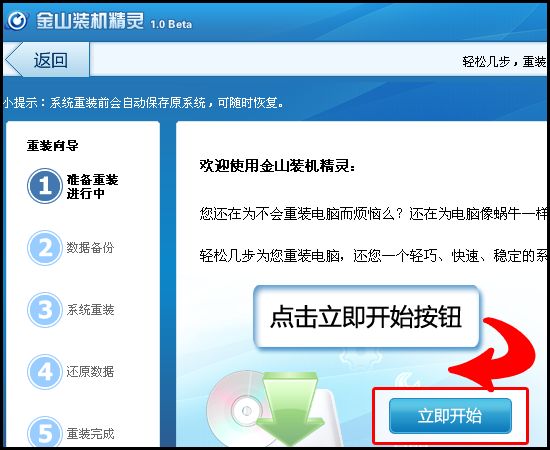 圖02:金山裝機(jī)精靈將重裝系統(tǒng)過程分為簡單的五步