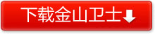 永久免費(fèi)的金山衛(wèi)士點(diǎn)此立刻下載