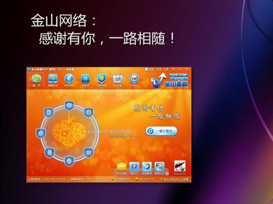 金山毒霸2012感恩節特別版皮膚