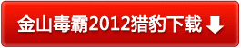永久免費(fèi)的金山毒霸2012獵豹下載