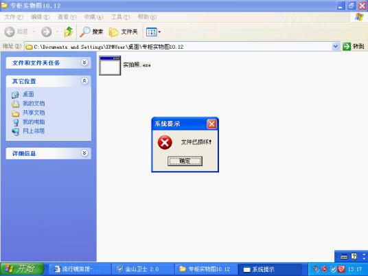數(shù)字大盜木馬的欺騙行為-文件已損壞