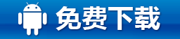 永久免費的金山手機衛士安卓版下載
