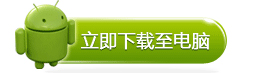 永久免費(fèi)的金山手機(jī)衛(wèi)士安卓版下載地址