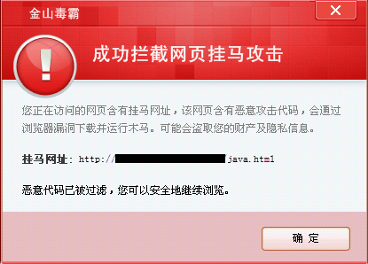 金山毒霸2012于12月1日夜發布緊急更新,防御Java漏洞掛馬