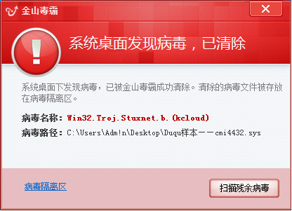 	金山毒霸實(shí)時(shí)監(jiān)控?cái)r截超級(jí)工廠病毒（Stuxnet.b即Duqu病毒變種）