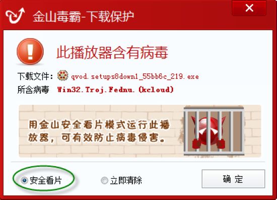 qvod 成 人,qvod 成 人電影播放器帶有病毒,金山毒霸給力攔截