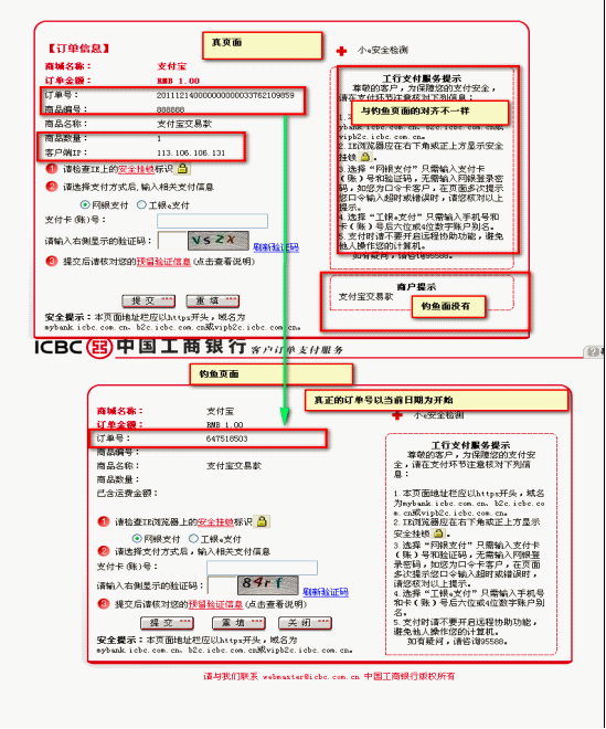 網購木馬病毒偽造的網銀交易頁面，只有專業人士才能區分真假。
