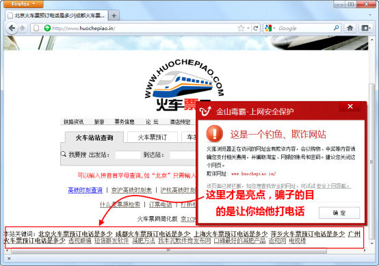 金山毒霸攔截假火車票預訂網(wǎng)站