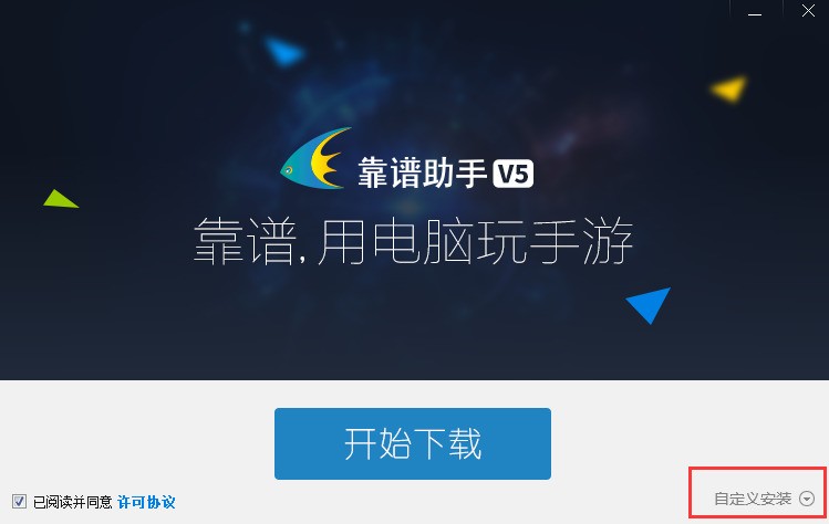 靠譜助手安裝界面截圖