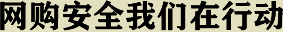 網絡安全我們在行動