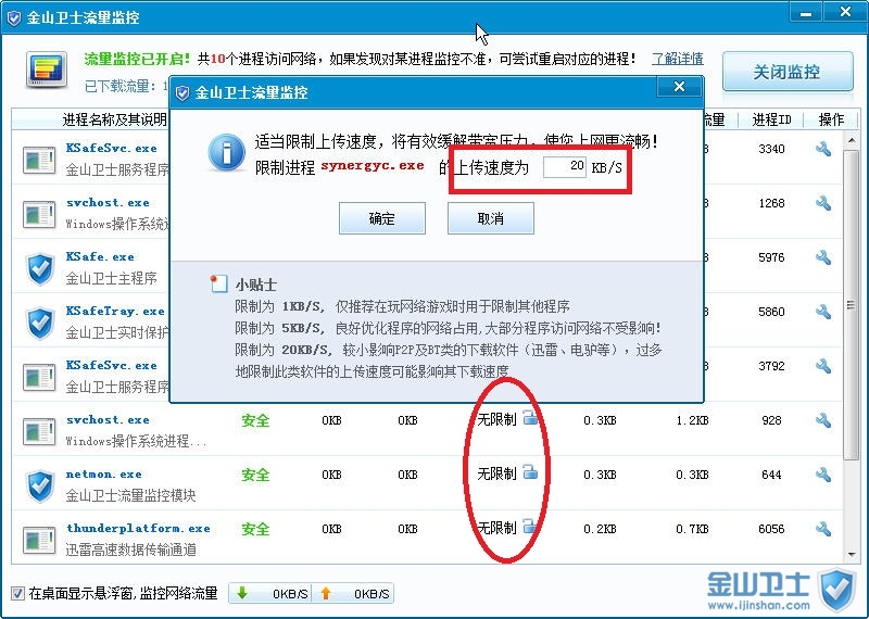 圖4.使用金山衛士流量監控功能幫您分析qq農場打不開原因