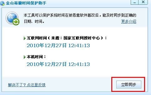 電腦時(shí)間改不了,系統(tǒng)時(shí)間無法修改 就用金山毒霸時(shí)間保護(hù)助手
