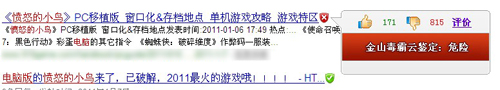 金山毒霸發現憤怒的小鳥季節版下載帶有風險