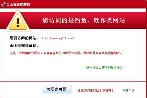 圖2.金山毒霸攔截西西外f掛網,以免用戶上當受騙