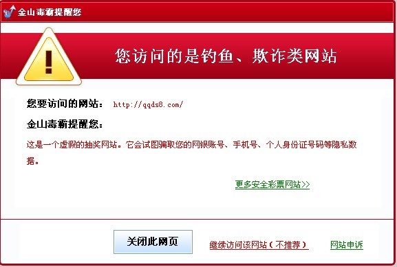 圖4.金山毒霸幫您攔截各種釣魚、詐騙網站