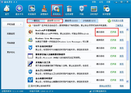 金山衛士啟動項設置以及一鍵優化