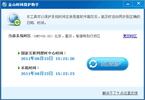 金山時間保護助手 北京時間校準器