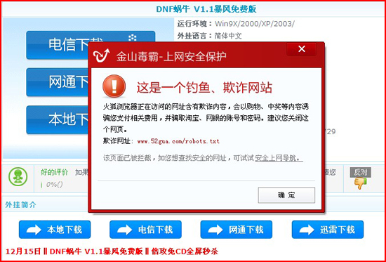 dnf蝸牛下載帶有盜號木馬。金山毒霸給力攔截