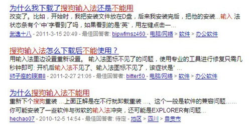 圖1.網民在百度知道求助:搜狗輸入法不能用