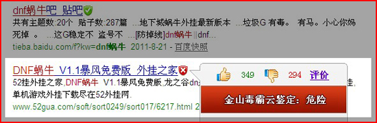 搜索[dnf蝸牛]，金山毒霸發(fā)現dnf蝸牛是盜號網站