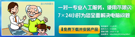 電腦維修,電腦維修知識,電腦維修教程交給金山電腦醫生