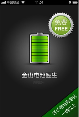 iphone4電池使用時間,金山電池醫(yī)生來幫您