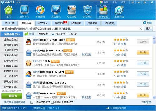 [2011qq官方下載正式版免費(fèi)]金山衛(wèi)士來提供