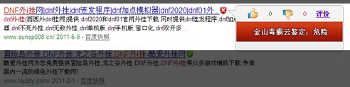 圖1.金山毒霸發現dnf138外i掛帶網有危險