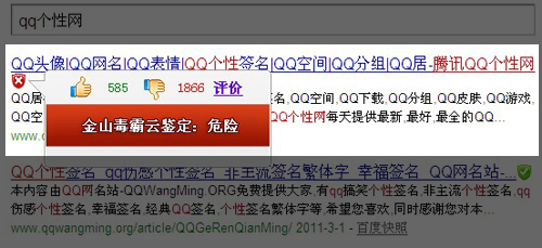 金山毒霸發(fā)現(xiàn)qq個性網釣,qq個性簽名網帶有釣魚欺騙
