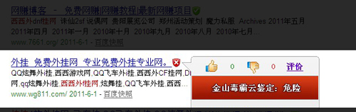 圖1.金山毒霸已經發現西西外f掛網是一個危險網站