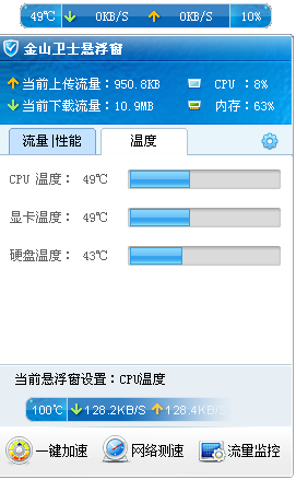 金山衛(wèi)士懸浮窗 CPU溫度檢測(cè)軟件